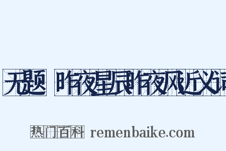 无题·昨夜星辰昨夜风近义词是什么意思的图片